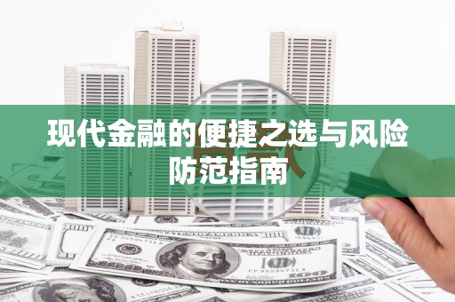 闻喜现代金融的便捷之选与风险防范指南