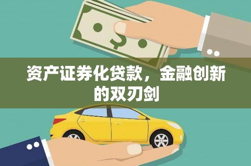 闻喜资产证券化贷款，金融创新的双刃剑