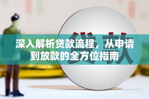 闻喜深入解析贷款流程，从申请到放款的全方位指南