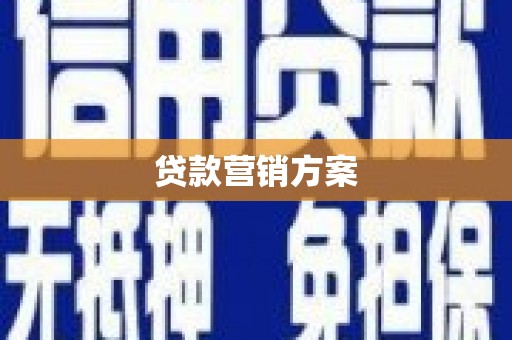 闻喜贷款营销方案