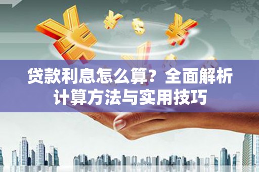 闻喜贷款利息怎么算？全面解析计算方法与实用技巧