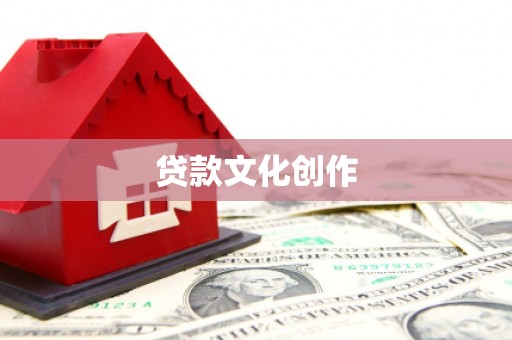 闻喜贷款文化创作