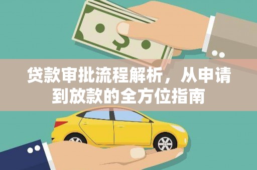 闻喜贷款审批流程解析，从申请到放款的全方位指南