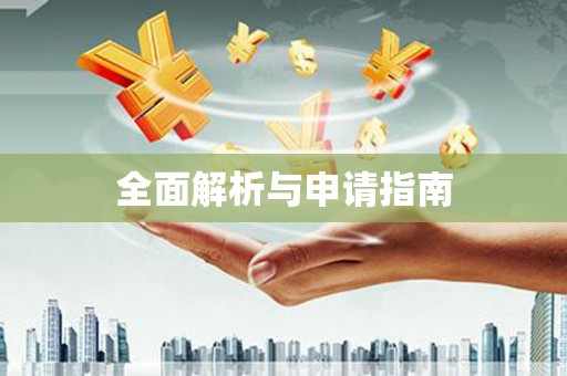 闻喜全面解析与申请指南