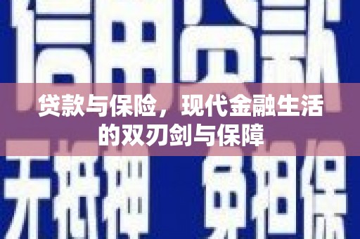 闻喜贷款与保险，现代金融生活的双刃剑与保障