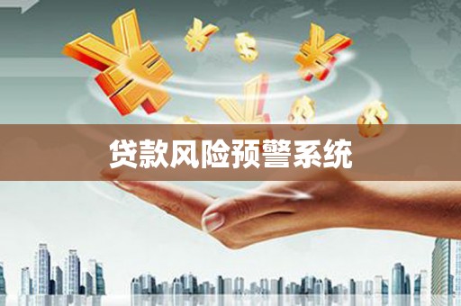 闻喜贷款风险预警系统