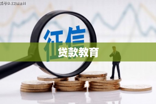 闻喜贷款教育