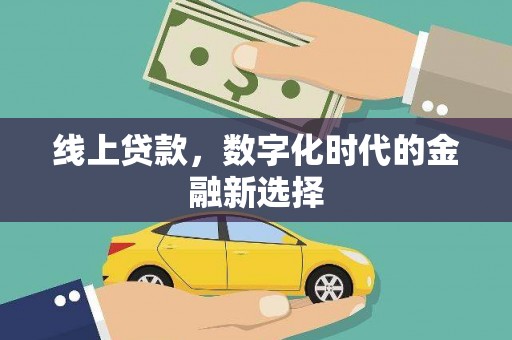 闻喜线上贷款，数字化时代的金融新选择