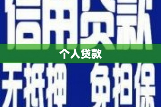 闻喜个人贷款