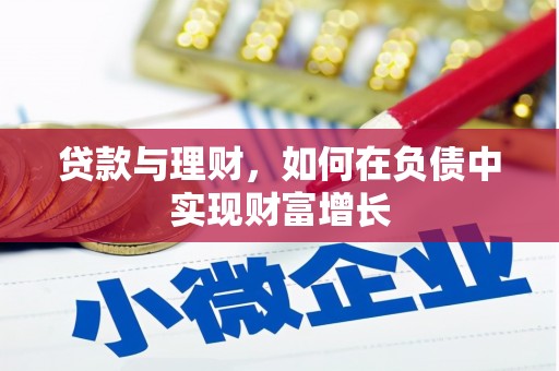 闻喜贷款与理财，如何在负债中实现财富增长