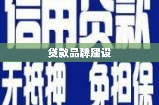 闻喜贷款品牌建设