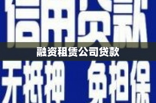 闻喜融资租赁公司贷款