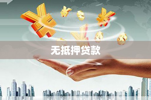 闻喜无抵押贷款