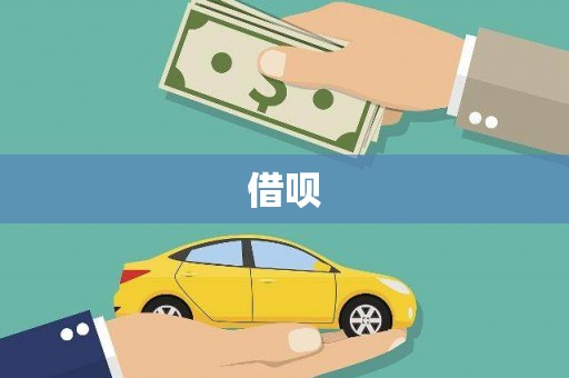 闻喜借呗