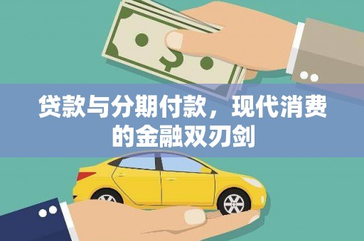 闻喜贷款与分期付款，现代消费的金融双刃剑