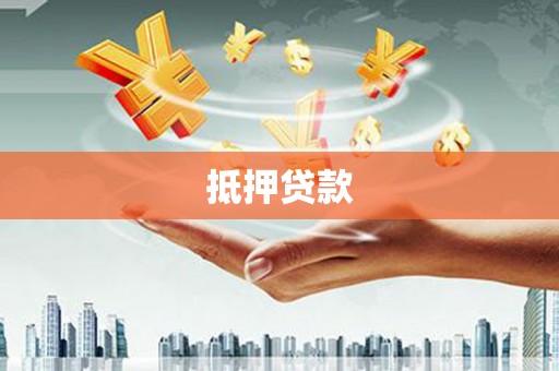 闻喜抵押贷款