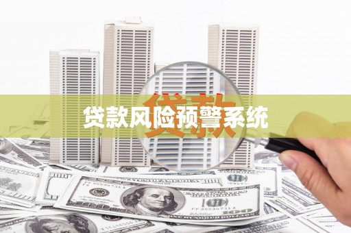 闻喜贷款风险预警系统