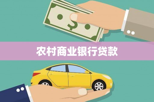 闻喜农村商业银行贷款
