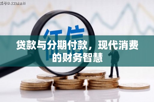 闻喜贷款与分期付款，现代消费的财务智慧