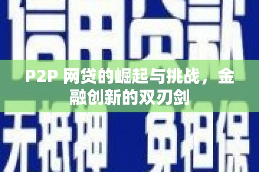 闻喜P2P 网贷的崛起与挑战，金融创新的双刃剑