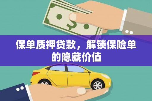 闻喜保单质押贷款，解锁保险单的隐藏价值