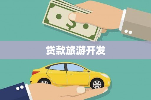闻喜贷款旅游开发