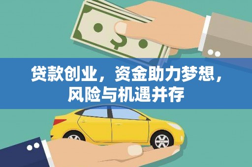 闻喜贷款创业，资金助力梦想，风险与机遇并存
