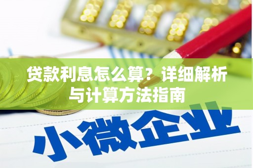 闻喜贷款利息怎么算？详细解析与计算方法指南