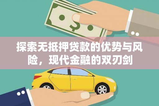闻喜探索无抵押贷款的优势与风险，现代金融的双刃剑