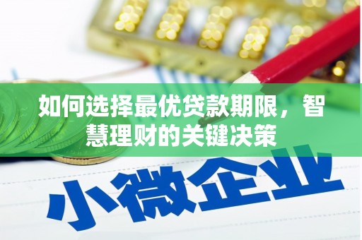 闻喜如何选择最优贷款期限，智慧理财的关键决策