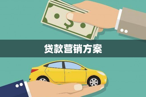 闻喜贷款营销方案