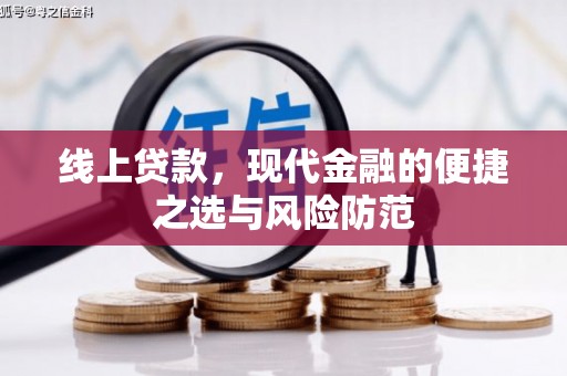 闻喜线上贷款，现代金融的便捷之选与风险防范