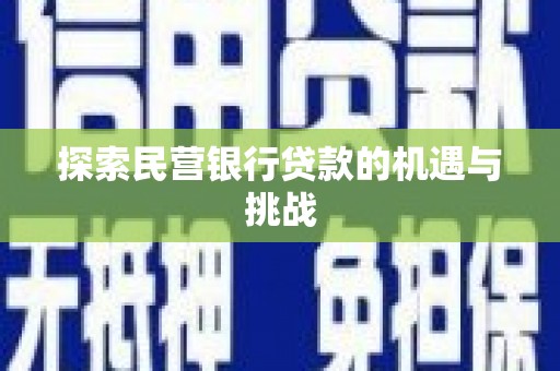 闻喜探索民营银行贷款的机遇与挑战