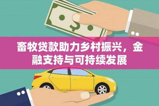 闻喜畜牧贷款助力乡村振兴，金融支持与可持续发展