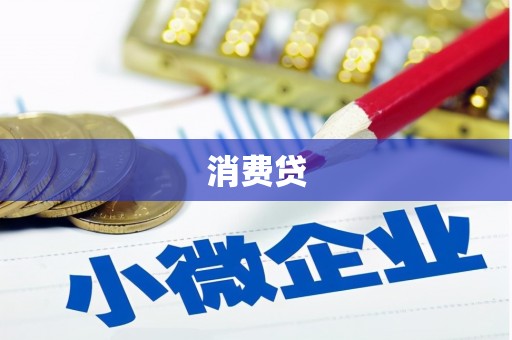 闻喜消费贷