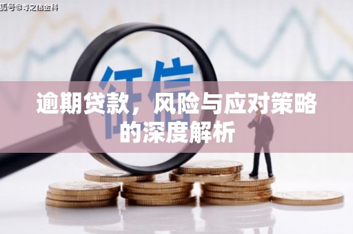闻喜逾期贷款，风险与应对策略的深度解析