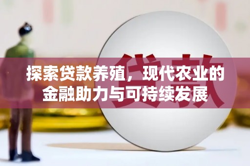 闻喜探索贷款养殖，现代农业的金融助力与可持续发展
