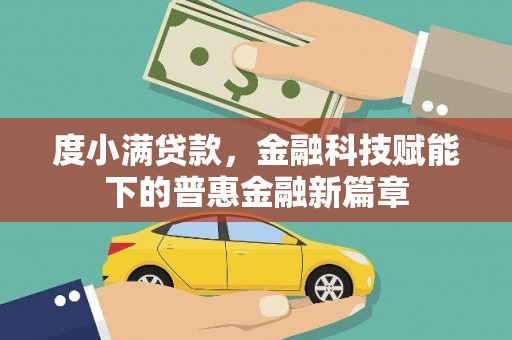 闻喜度小满贷款，金融科技赋能下的普惠金融新篇章