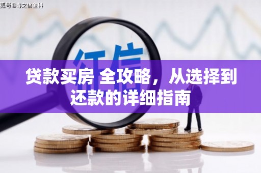 闻喜贷款买房 全攻略，从选择到还款的详细指南