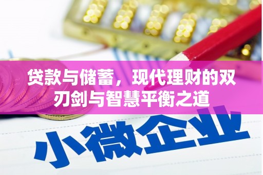 闻喜贷款与储蓄，现代理财的双刃剑与智慧平衡之道