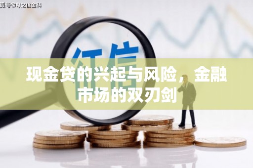 闻喜现金贷的兴起与风险，金融市场的双刃剑