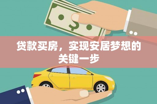 闻喜贷款买房，实现安居梦想的关键一步
