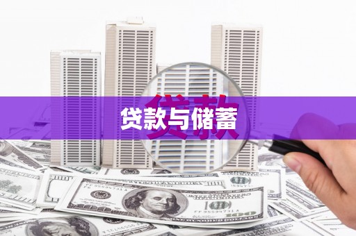 闻喜贷款与储蓄