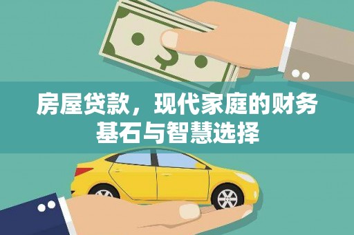 闻喜房屋贷款，现代家庭的财务基石与智慧选择