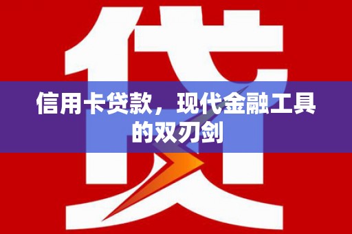 闻喜信用卡贷款，现代金融工具的双刃剑