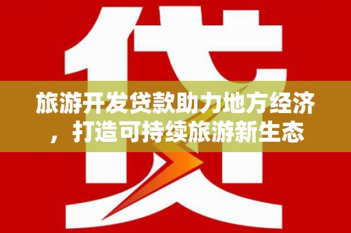 闻喜旅游开发贷款助力地方经济，打造可持续旅游新生态