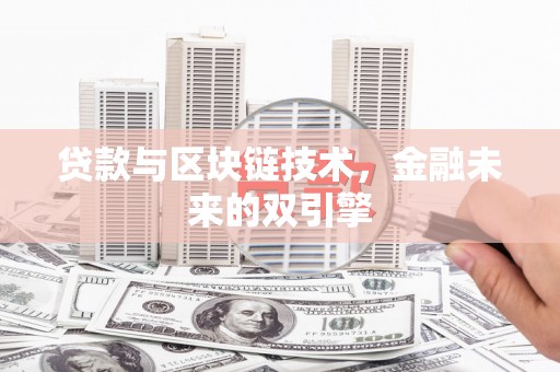 闻喜贷款与区块链技术，金融未来的双引擎