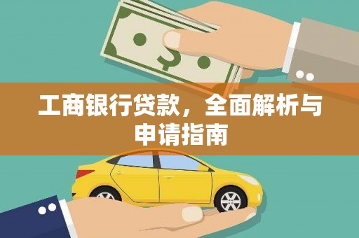 闻喜工商银行贷款，全面解析与申请指南
