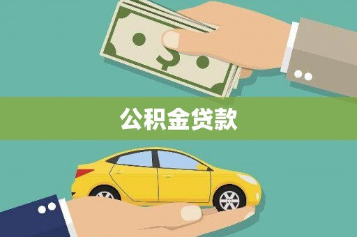 闻喜公积金贷款