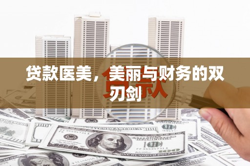 闻喜贷款医美，美丽与财务的双刃剑